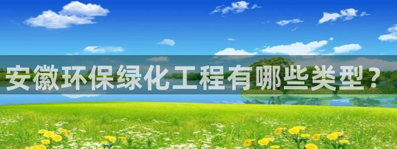 亿万城市手游：安徽环保绿化工程有哪些类型？