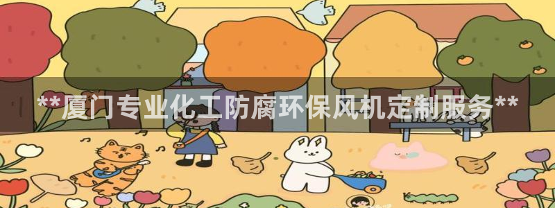 亿万网友在线实时为你解答：**厦门专业化工防腐环保风机定制服务**
