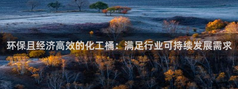 亿万剧情详解：环保且经济高效的化工桶：满足行业可持续发展需求
