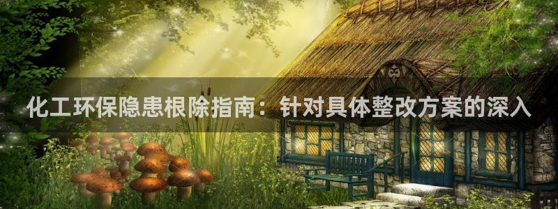亿万网络科技有限公司：化工环保隐患根除指南：针对具体整改方案的深入
