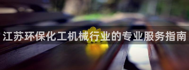 亿万同人字幕组微博的微博：江苏环保化工机械行业的专业服务指南