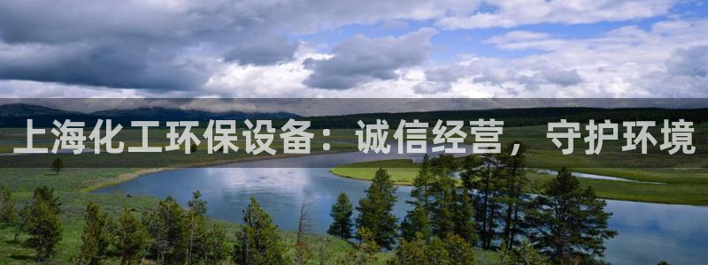 亿万先生手机版入：上海化工环保设备：诚信经营，守护环境