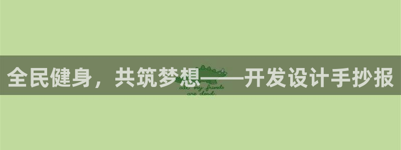 风速体育下载：全民健身，共筑梦想——开发设计手抄报