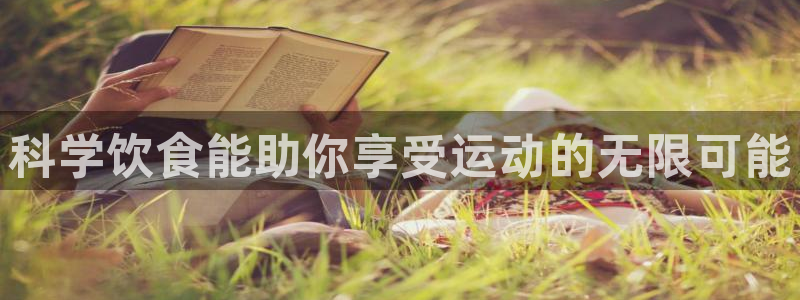 风速体育app官方下载：科学饮食能助你享受运动的无限可能